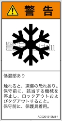 AC0201212　低温/凍結
