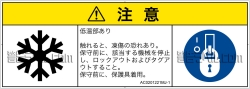 AC0201221　低温/凍結