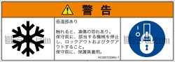 AC0201222　低温/凍結
