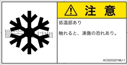 AC0203201　低温/凍結