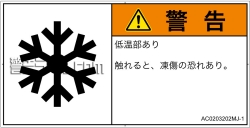 AC0203202　低温/凍結