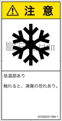 AC0203211　低温/凍結