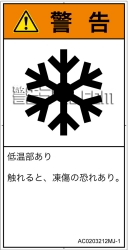 AC0203212　低温/凍結