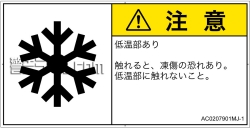 AC0207901　低温/凍結