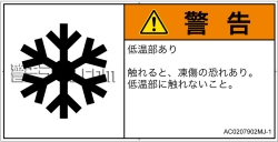 AC0207902　低温/凍結