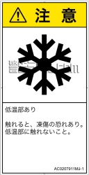 AC0207911　低温/凍結