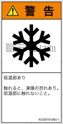 AC0207912　低温/凍結