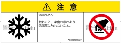 AC0207921　低温/凍結