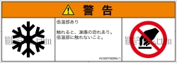 AC0207922　低温/凍結