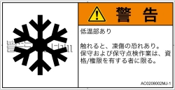 AC0208002　低温/凍結