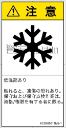 AC0208011　低温/凍結