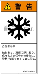 AC0208012　低温/凍結