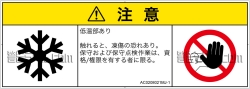 AC0208021　低温/凍結