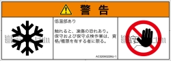 AC0208022　低温/凍結