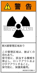 AE0301312　放射性物質/電離放射線