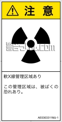 AE0303311　放射性物質/電離放射線