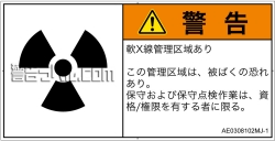 AE0308102　放射性物質/電離放射線