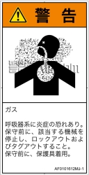 AF0101612　有毒ガス/窒息