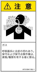 AF0108411　有毒ガス/窒息