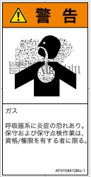 AF0108412　有毒ガス/窒息