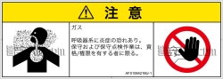 AF0108421　有毒ガス/窒息