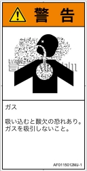 AF0115012　有毒ガス/窒息