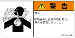 AF0115102　有毒ガス/窒息