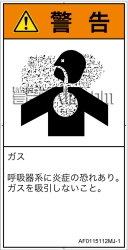 AF0115112　有毒ガス/窒息
