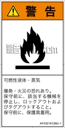 AF0301812　可燃性物質
