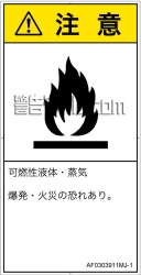 AF0303911　可燃性物質