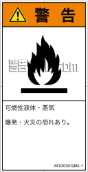 AF0303912　可燃性物質