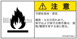 AF0308701　可燃性物質