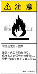 AF0308711　可燃性物質