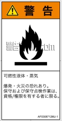 AF0308712　可燃性物質
