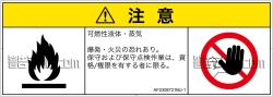 AF0308721　可燃性物質