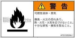 AF0315202　可燃性物質