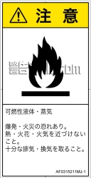 AF0315211　可燃性物質