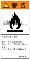 AF0315212　可燃性物質