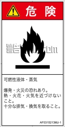 AF0315213　可燃性物質