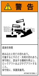 AF0401912　腐食性物質