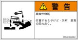 AF0403802　腐食性物質