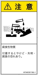 AF0403811　腐食性物質