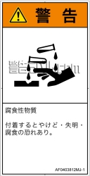 AF0403812　腐食性物質