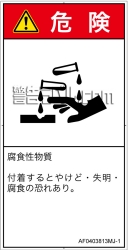 AF0403813　腐食性物質