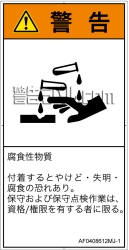 AF0408612　腐食性物質