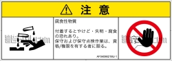 AF0408621　腐食性物質