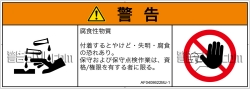 AF0408622　腐食性物質