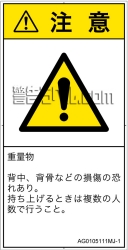 AG0105111　重量物