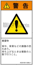 AG0105112　重量物