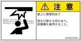 AG0305301　頭上に障害物